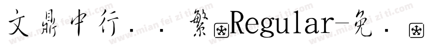 文鼎中行书简繁 Regular字体转换